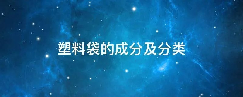 塑料袋的成分及分类