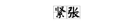 “紧张”的近义词是什么?