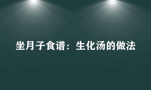 坐月子食谱：生化汤的做法
