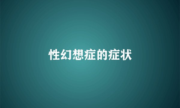 性幻想症的症状