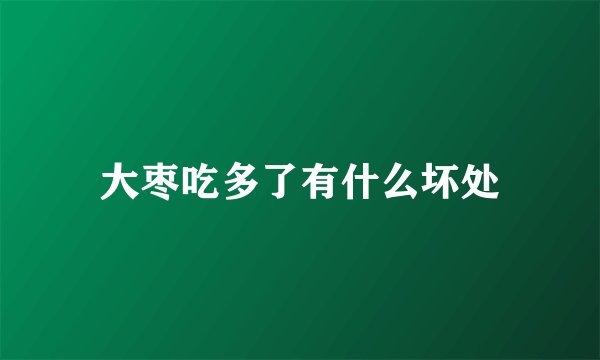 大枣吃多了有什么坏处