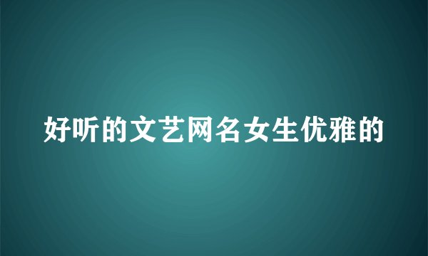 好听的文艺网名女生优雅的