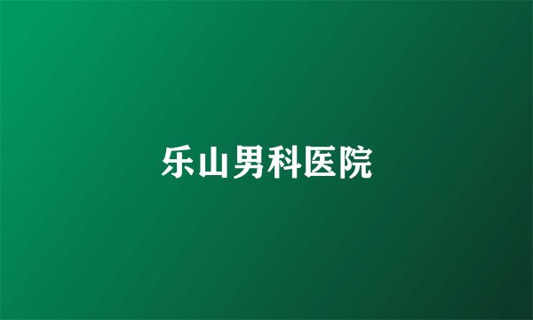 乐山男科医院