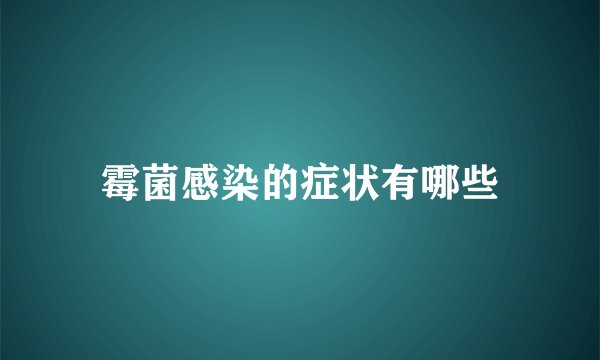 霉菌感染的症状有哪些