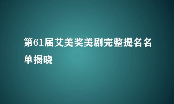 第61届艾美奖美剧完整提名名单揭晓