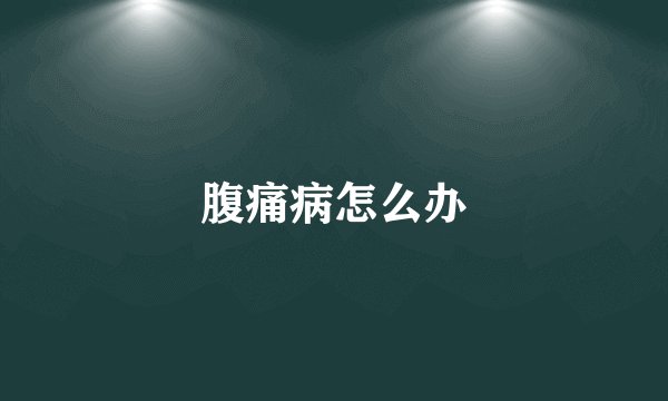 腹痛病怎么办