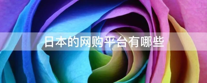 日本的网购平台有哪些