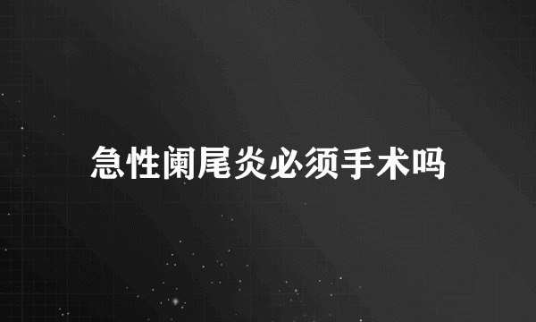 急性阑尾炎必须手术吗