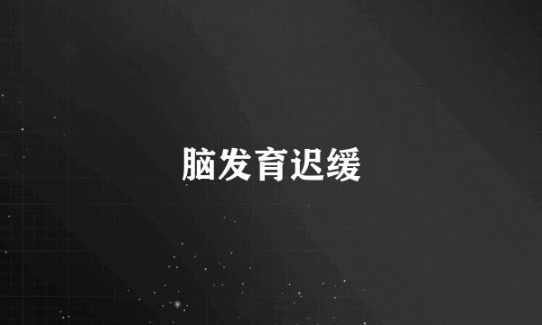 脑发育迟缓