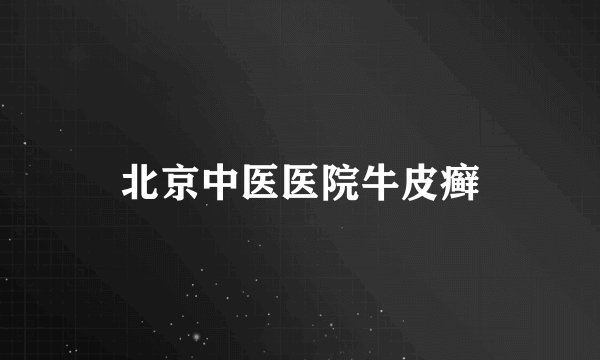 北京中医医院牛皮癣
