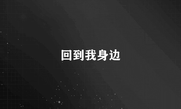 回到我身边