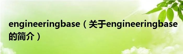 engineeringbase(关于engineeringbase的简介)