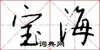 宝海