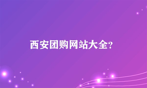 西安团购网站大全？