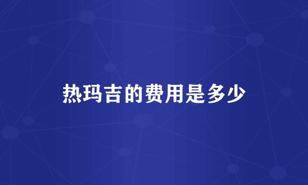 热玛吉的费用是多少