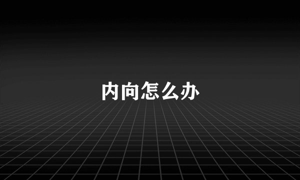 内向怎么办