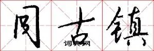 同古镇