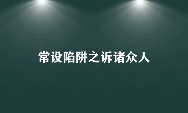 常设陷阱之诉诸众人