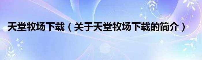 天堂牧场下载（关于天堂牧场下载的简介）