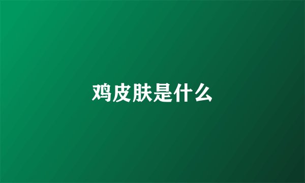 鸡皮肤是什么