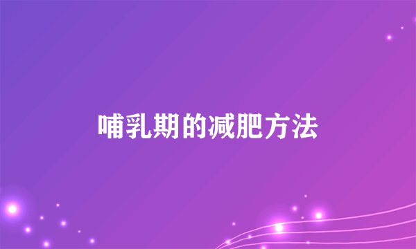 哺乳期的减肥方法