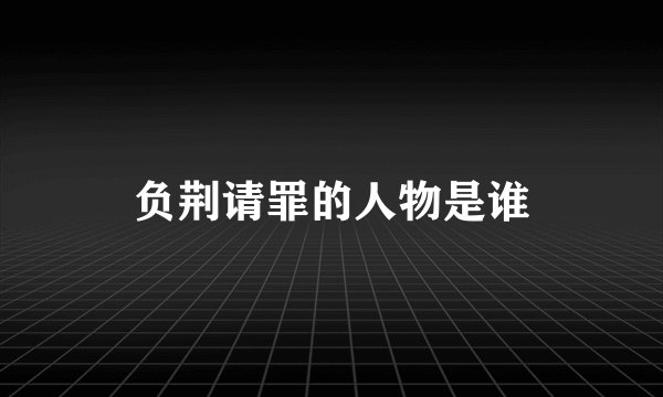 负荆请罪的人物是谁