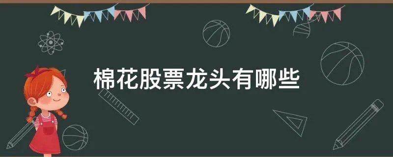 棉花股票龙头有哪些