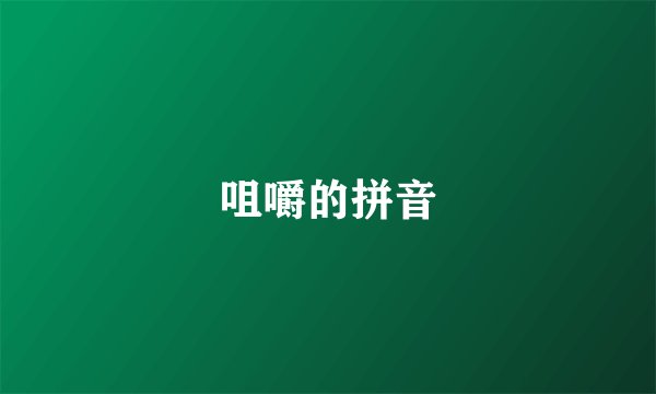 咀嚼的拼音