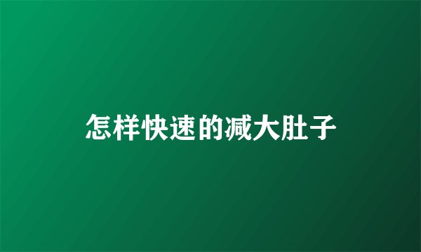 怎样快速的减大肚子