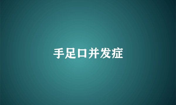 手足口并发症