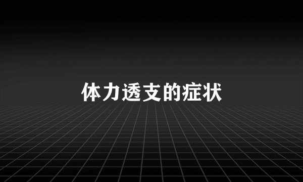 体力透支的症状