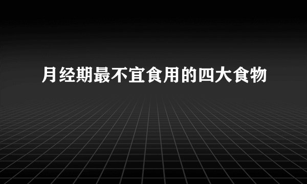 月经期最不宜食用的四大食物