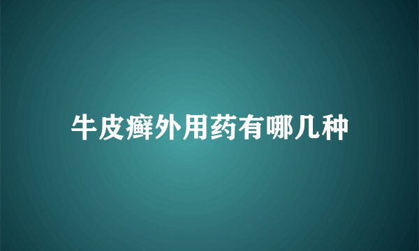 牛皮癣外用药有哪几种