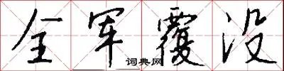 全军覆没