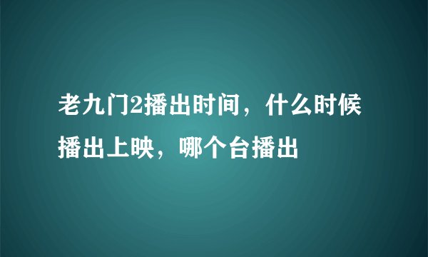 老九门2播出时间，什么时候播出上映，哪个台播出