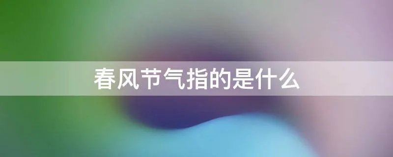 春风节气指的是什么