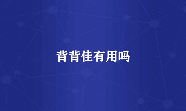 背背佳有用吗