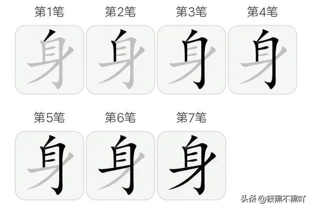 身的笔顺？