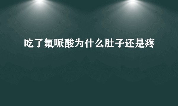 吃了氟哌酸为什么肚子还是疼