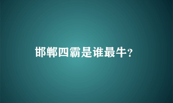 邯郸四霸是谁最牛？