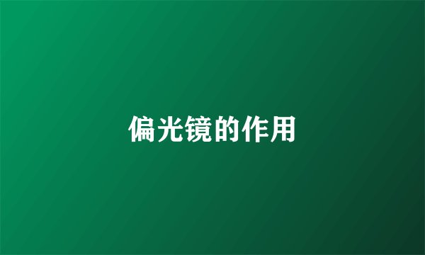 偏光镜的作用