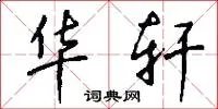 华轩