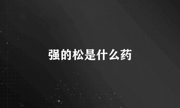强的松是什么药