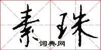 素珠
