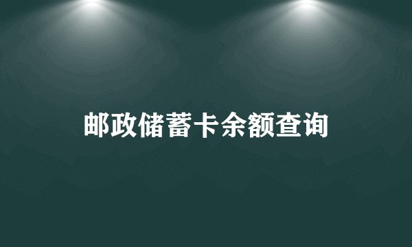邮政储蓄卡余额查询