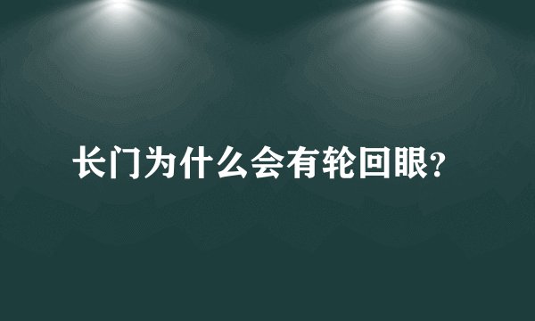 长门为什么会有轮回眼?