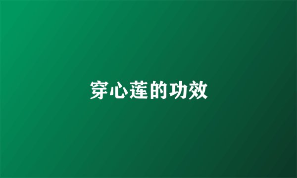 穿心莲的功效