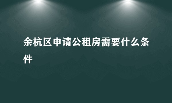 余杭区申请公租房需要什么条件
