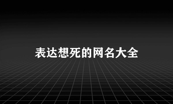 表达想死的网名大全