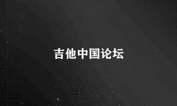 吉他中国论坛